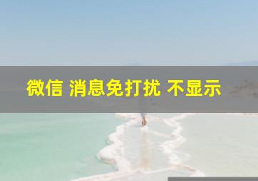 微信 消息免打扰 不显示